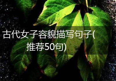 古代女子容貌描写句子(推荐50句)