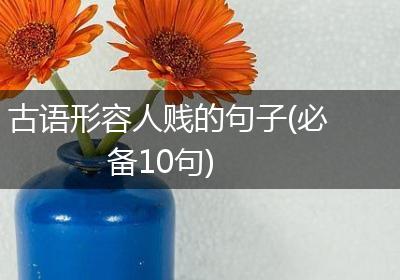 古语形容人贱的句子(必备10句)