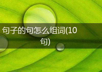 句子的句怎么组词(10句)