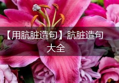 【用肮脏造句】肮脏造句大全