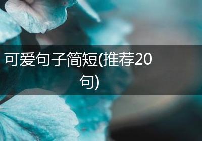 可爱句子简短(推荐20句)