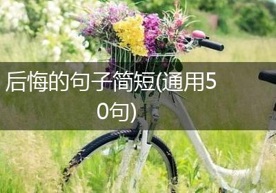 后悔的句子简短(通用50句)