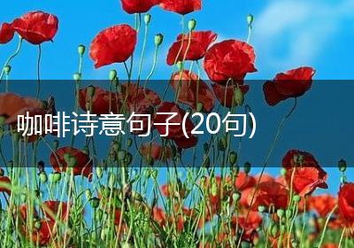 咖啡诗意句子(20句)