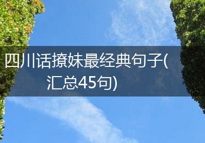 四川话撩妹最经典句子(汇总45句)