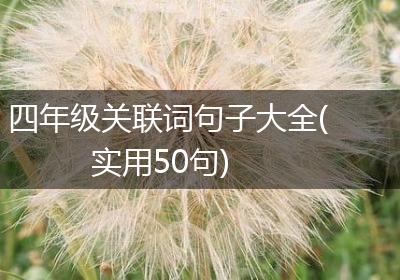 四年级关联词句子大全(实用50句)