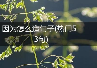 因为怎么造句子(热门53句)