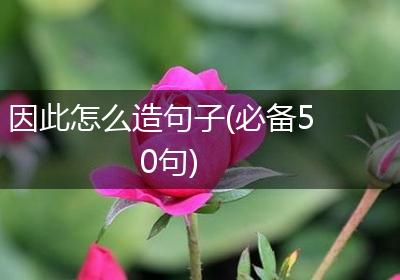 因此怎么造句子(必备50句)