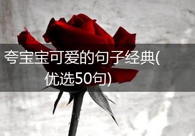 夸宝宝可爱的句子经典(优选50句)
