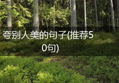 夸别人美的句子(推荐50句)