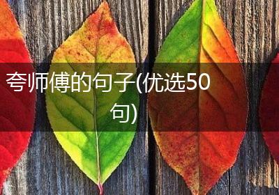 夸师傅的句子(优选50句)