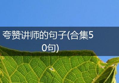 夸赞讲师的句子(合集50句)
