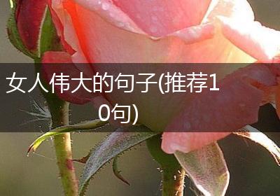 女人伟大的句子(推荐10句)