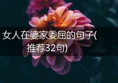 女人在婆家委屈的句子(推荐32句)