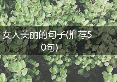 女人美丽的句子(推荐50句)