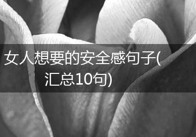 女人想要的安全感句子(汇总10句)
