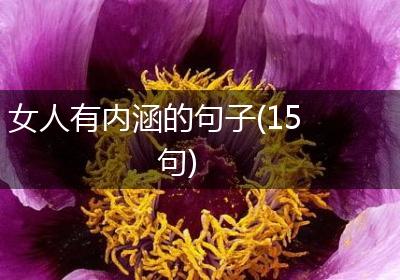 女人有内涵的句子(15句)