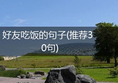 好友吃饭的句子(推荐30句)