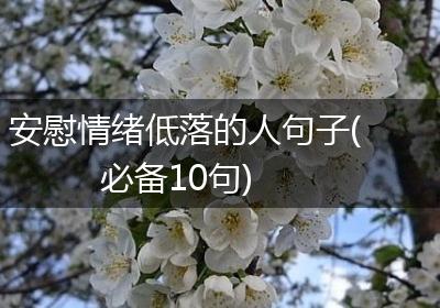 安慰情绪低落的人句子(必备10句)
