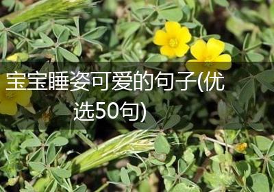 宝宝睡姿可爱的句子(优选50句)