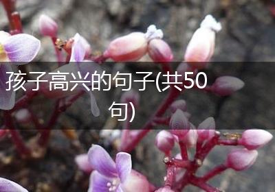 孩子高兴的句子(共50句)
