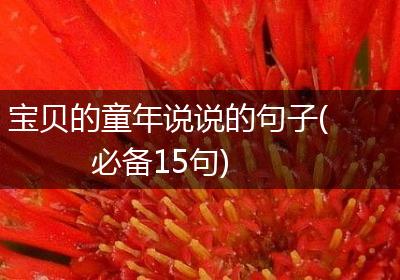 宝贝的童年说说的句子(必备15句)