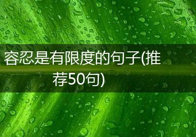 容忍是有限度的句子(推荐50句)