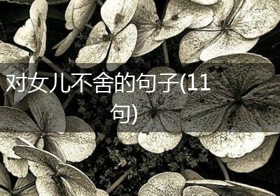 对女儿不舍的句子(11句)
