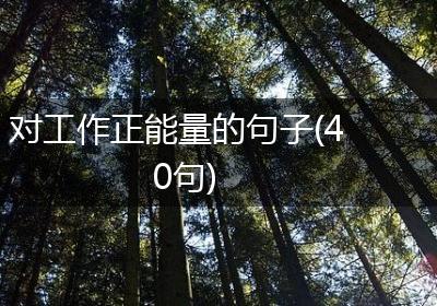 对工作正能量的句子(40句)