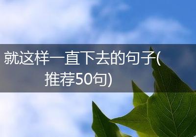 就这样一直下去的句子(推荐50句)