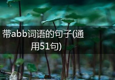带abb词语的句子(通用51句)