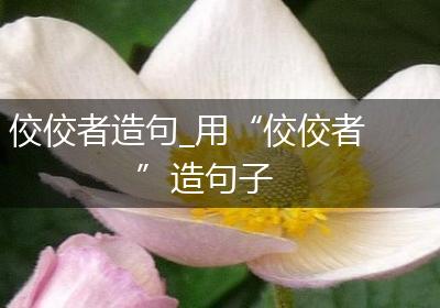 佼佼者造句_用“佼佼者”造句子