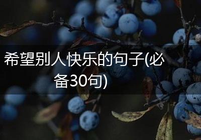 希望别人快乐的句子(必备30句)