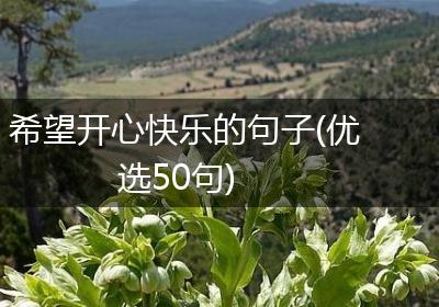 希望开心快乐的句子(优选50句)