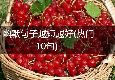 幽默句子越短越好(热门10句)