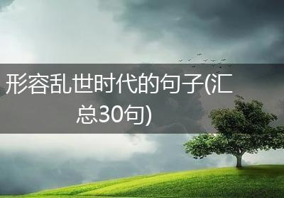形容乱世时代的句子(汇总30句)