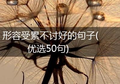 形容受累不讨好的句子(优选50句)