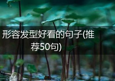 形容发型好看的句子(推荐50句)