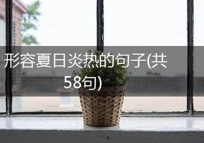 形容夏日炎热的句子(共58句)
