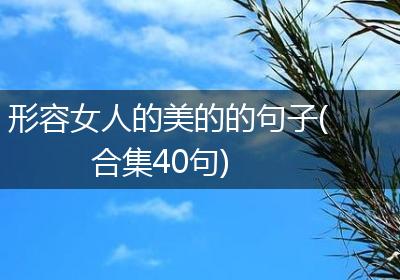 形容女人的美的的句子(合集40句)