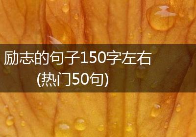 励志的句子150字左右(热门50句)