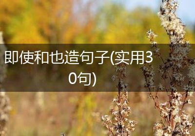 即使和也造句子(实用30句)