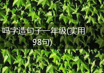 吗字造句子一年级(实用98句)