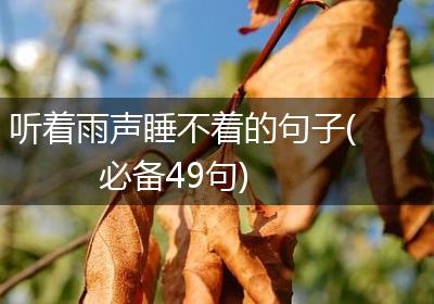 听着雨声睡不着的句子(必备49句)