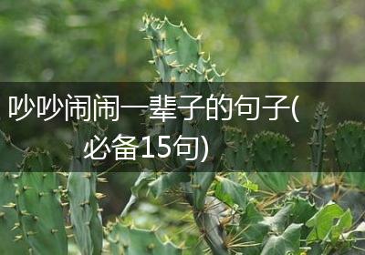 吵吵闹闹一辈子的句子(必备15句)