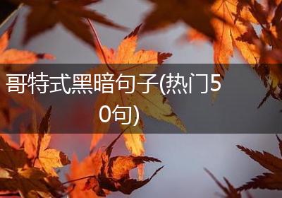 哥特式黑暗句子(热门50句)