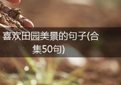喜欢田园美景的句子(合集50句)