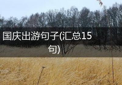 国庆出游句子(汇总15句)