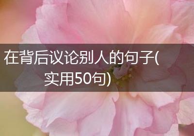 在背后议论别人的句子(实用50句)