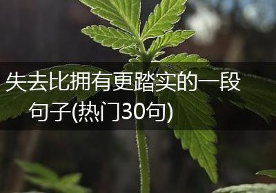 失去比拥有更踏实的一段句子(热门30句)