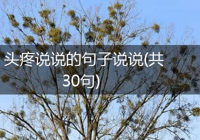 头疼说说的句子说说(共30句)